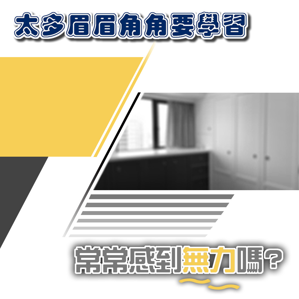 懷疑零基礎的自己，身為新手真的有辦法學好室內設計嗎？